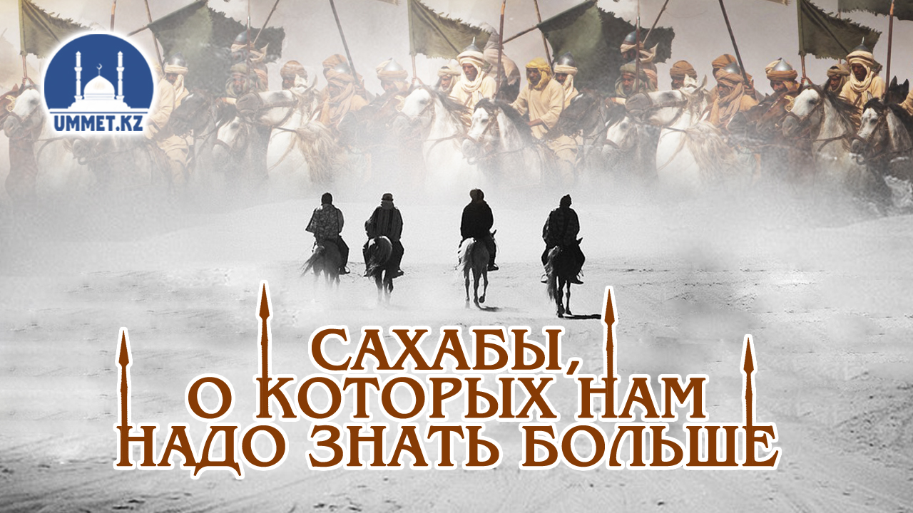 Сахабы, о которых нам надо знать больше