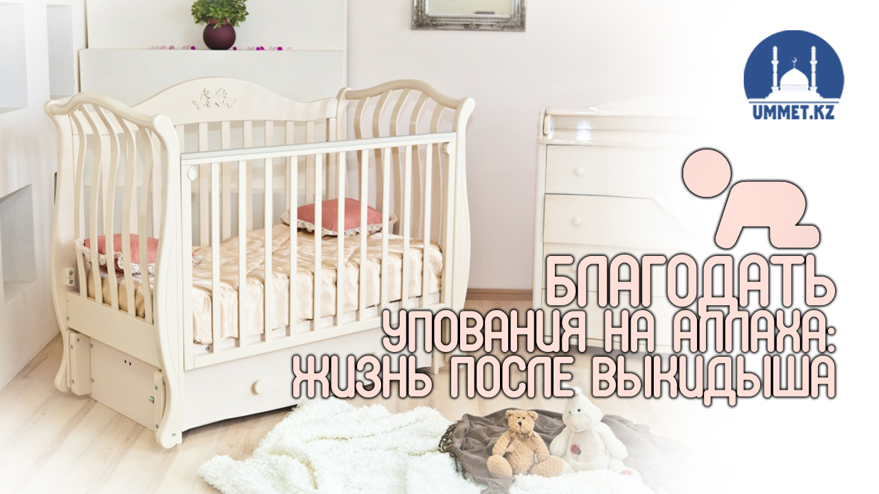Благодать упования на Аллаха: жизнь после выкидыша
