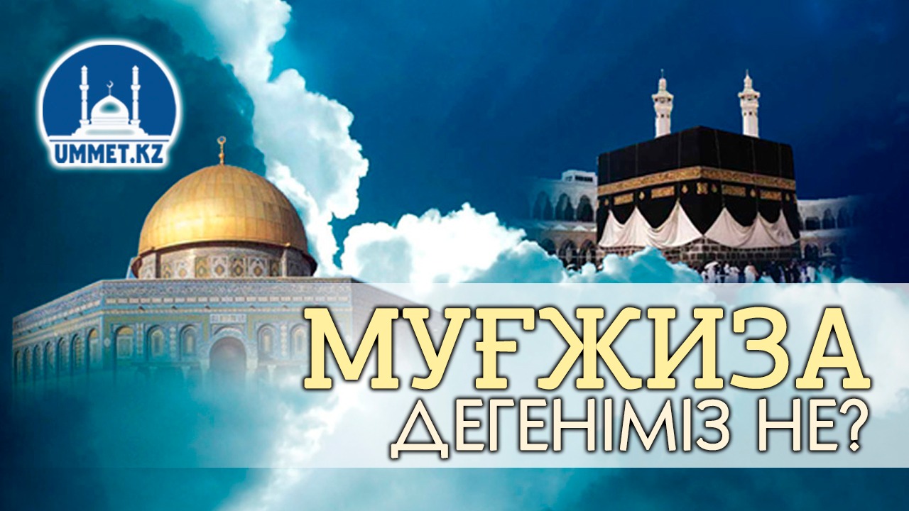 Мұғжиза дегеніміз не?