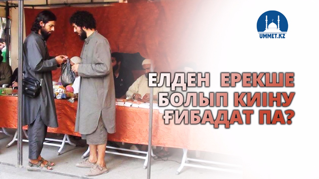 Елден  ерекше болып киіну ғибадат па?