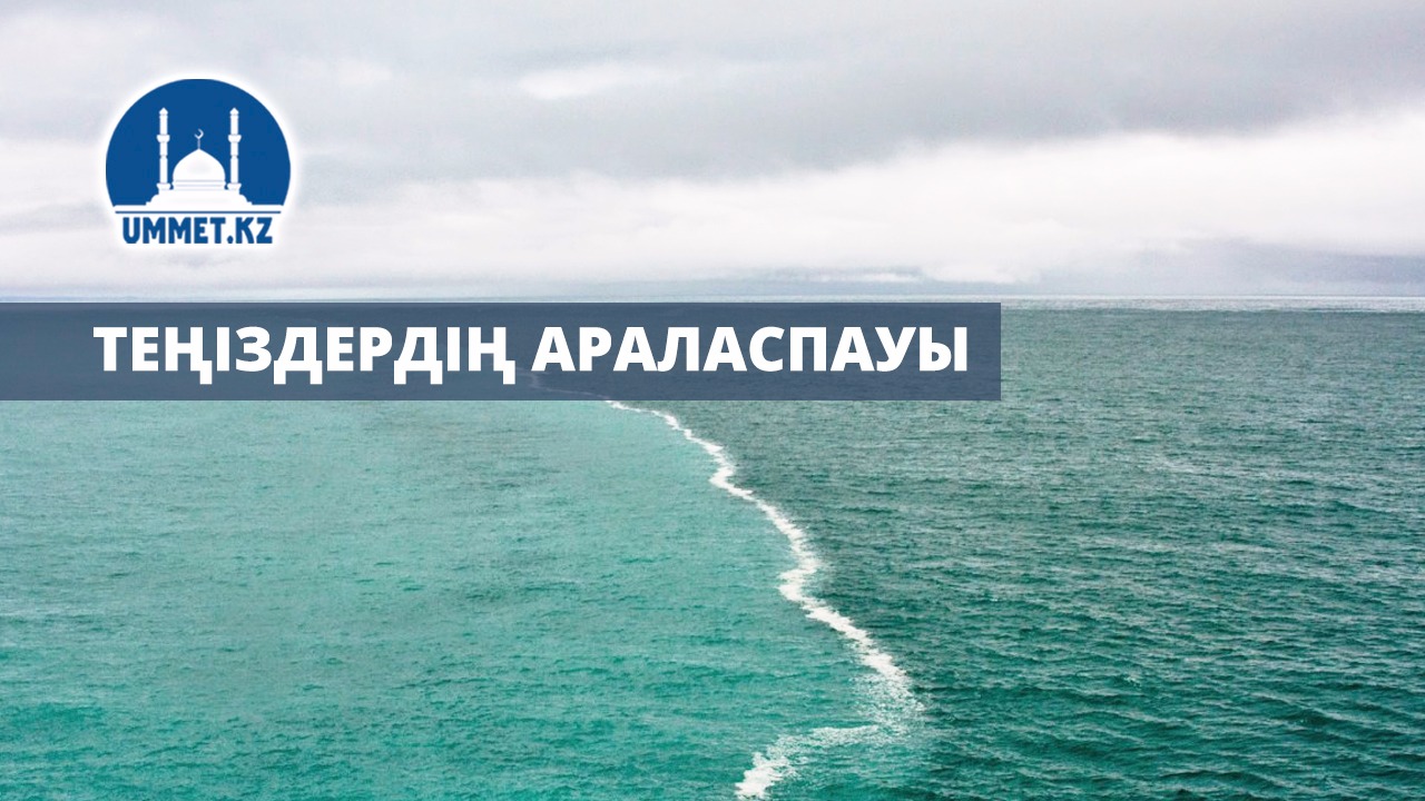 Теңіздердің араласпауы