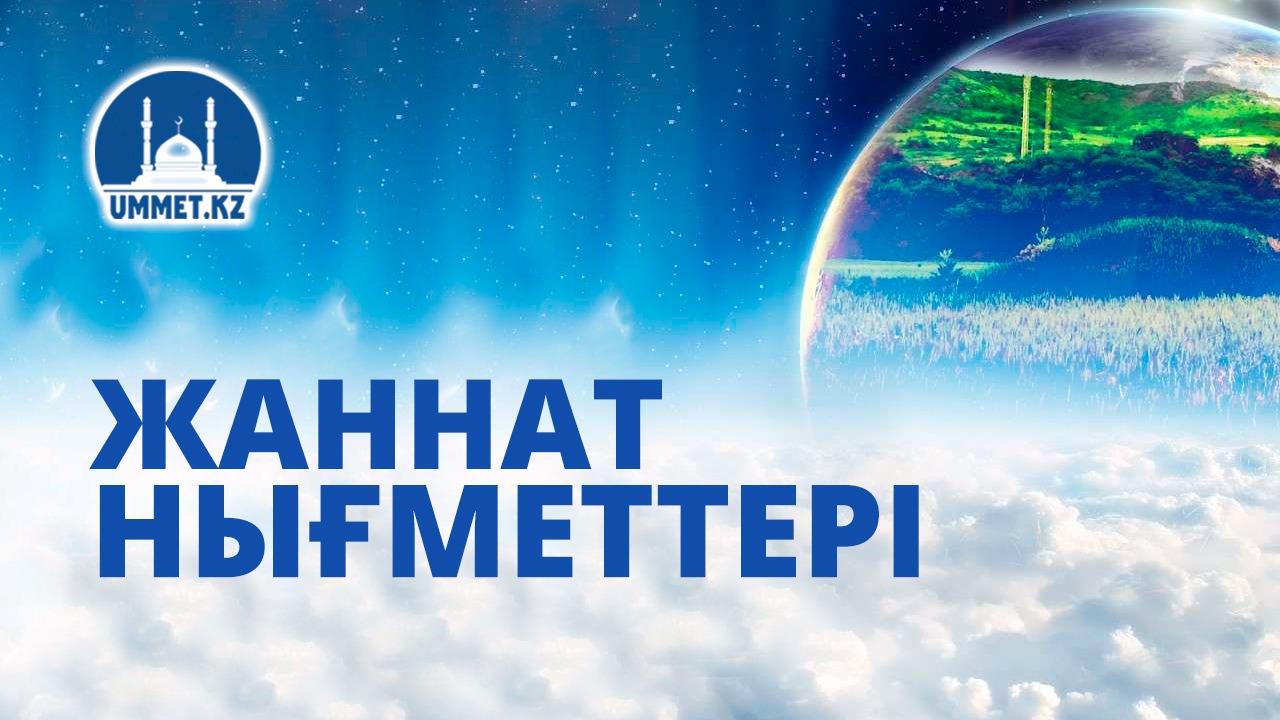 Жаннат нығметтері