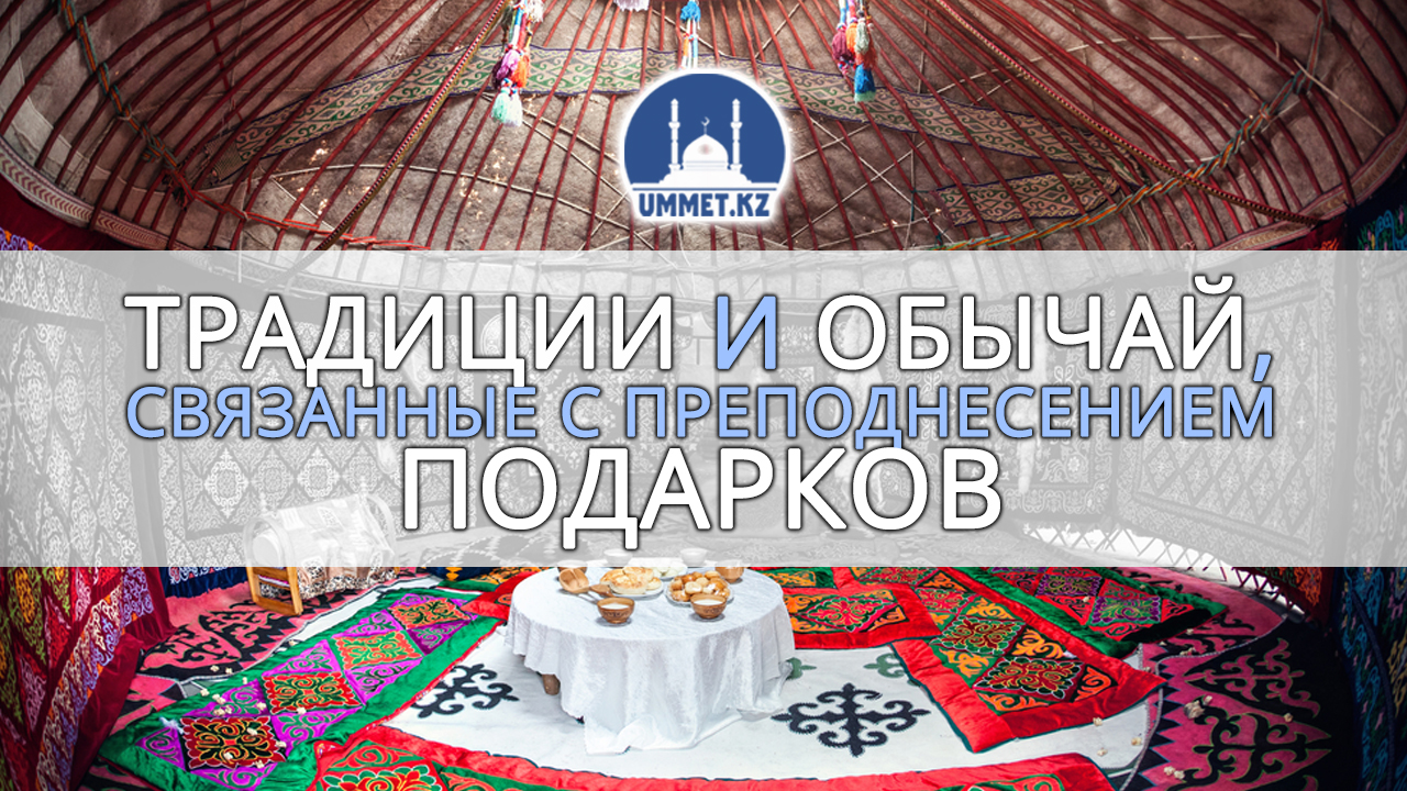 Традиции и обычай, связанные с преподнесением подарков