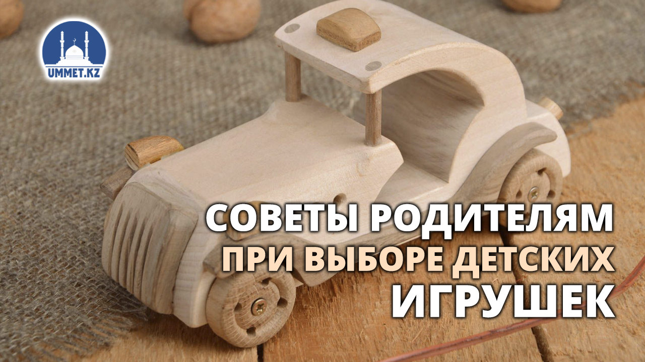 Советы родителям при выборе детских игрушек