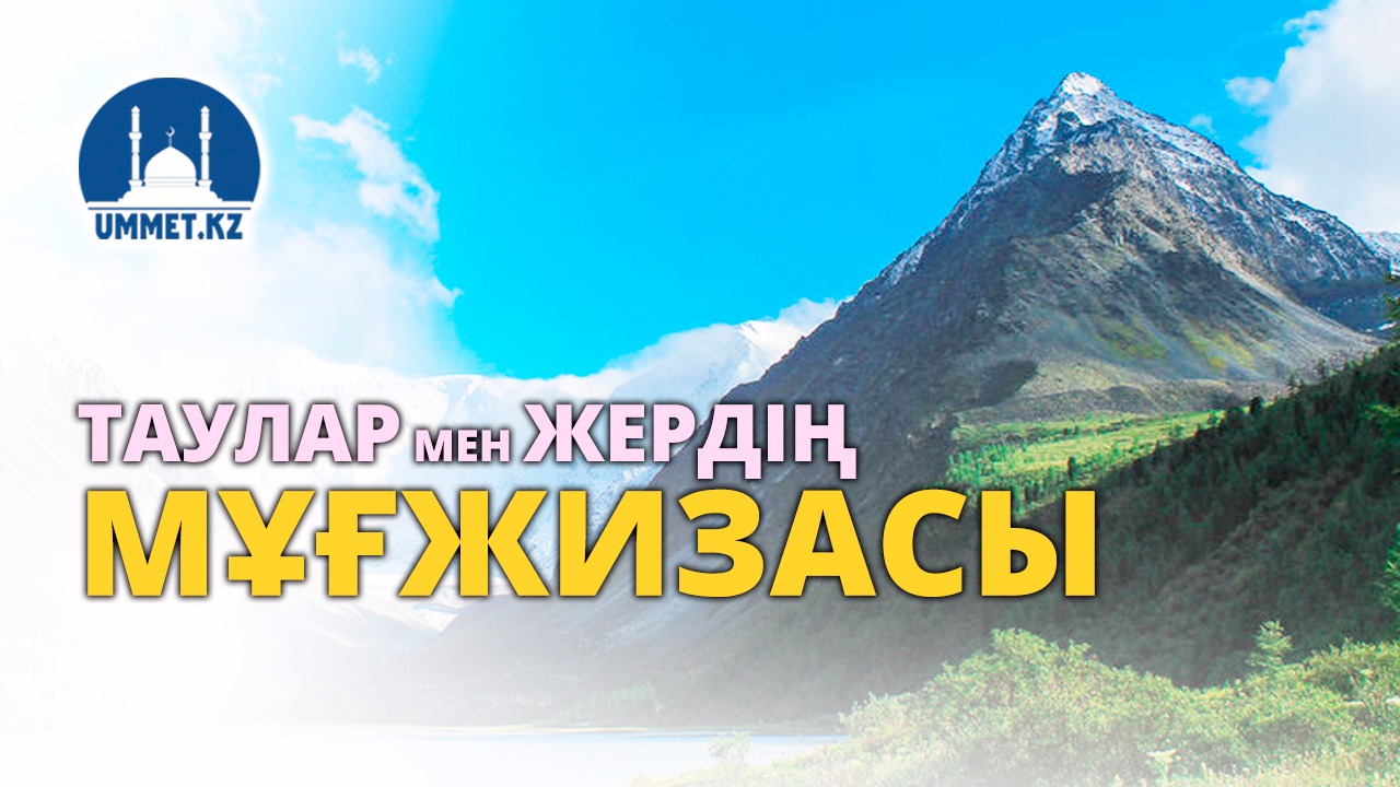 Таулар мен жердің мұғжизасы