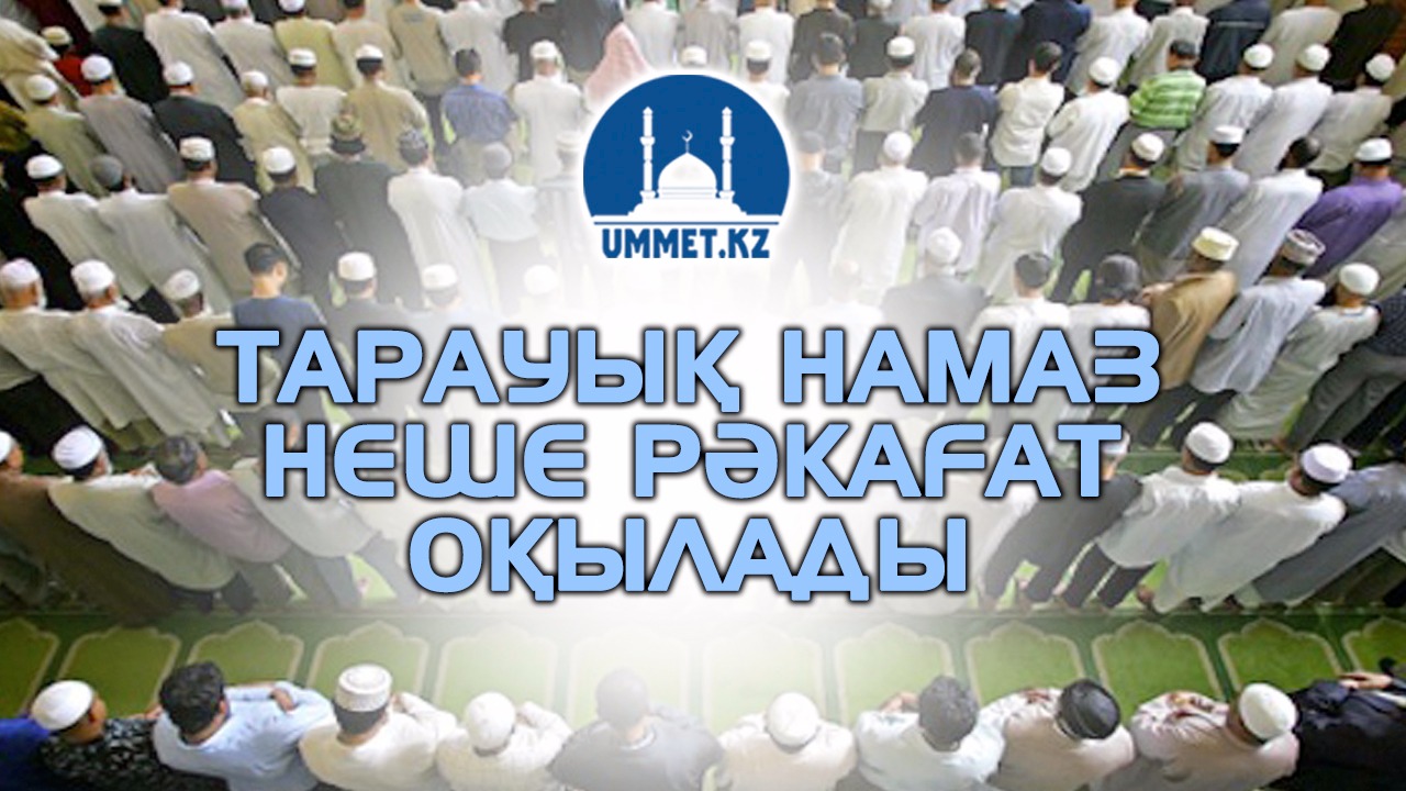 Тарауық намаз неше рәкағат оқылады?