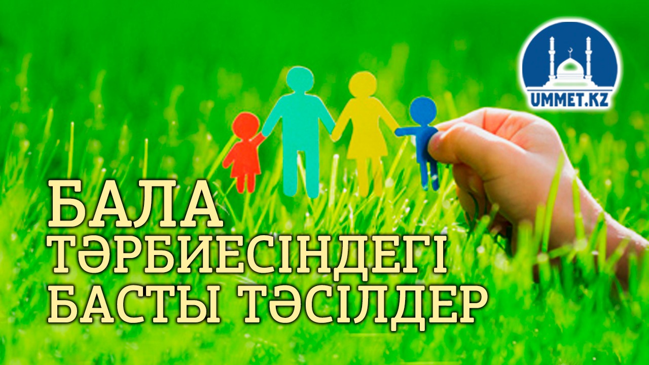 Бала тәрбиесіндегі басты тәсілдер