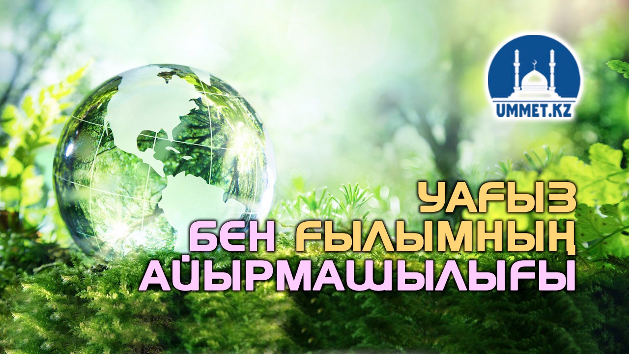 Уағыз бен ғылымның айырмашылығы