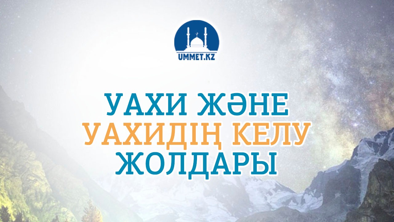 Уахи және уахидің келу жолдары