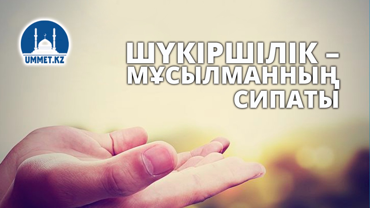 Шүкіршілік – мұсылманның сипаты