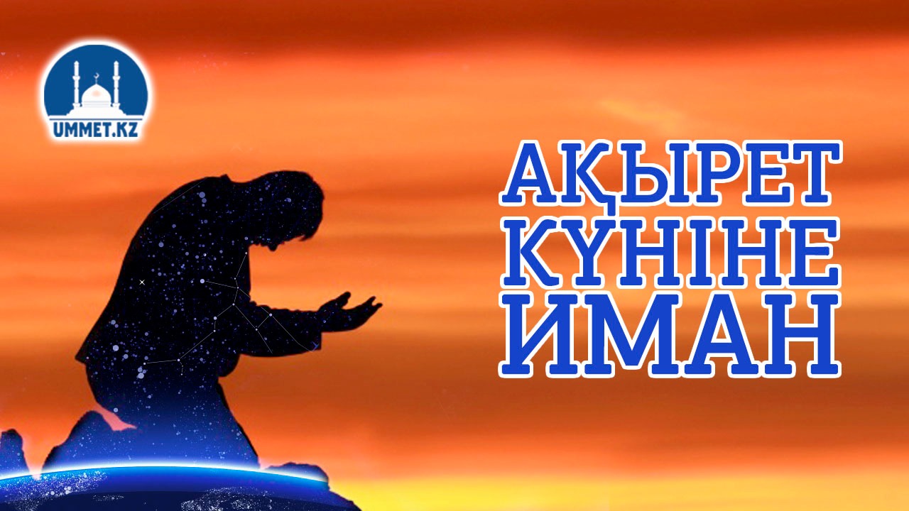 Ақырет күніне иман