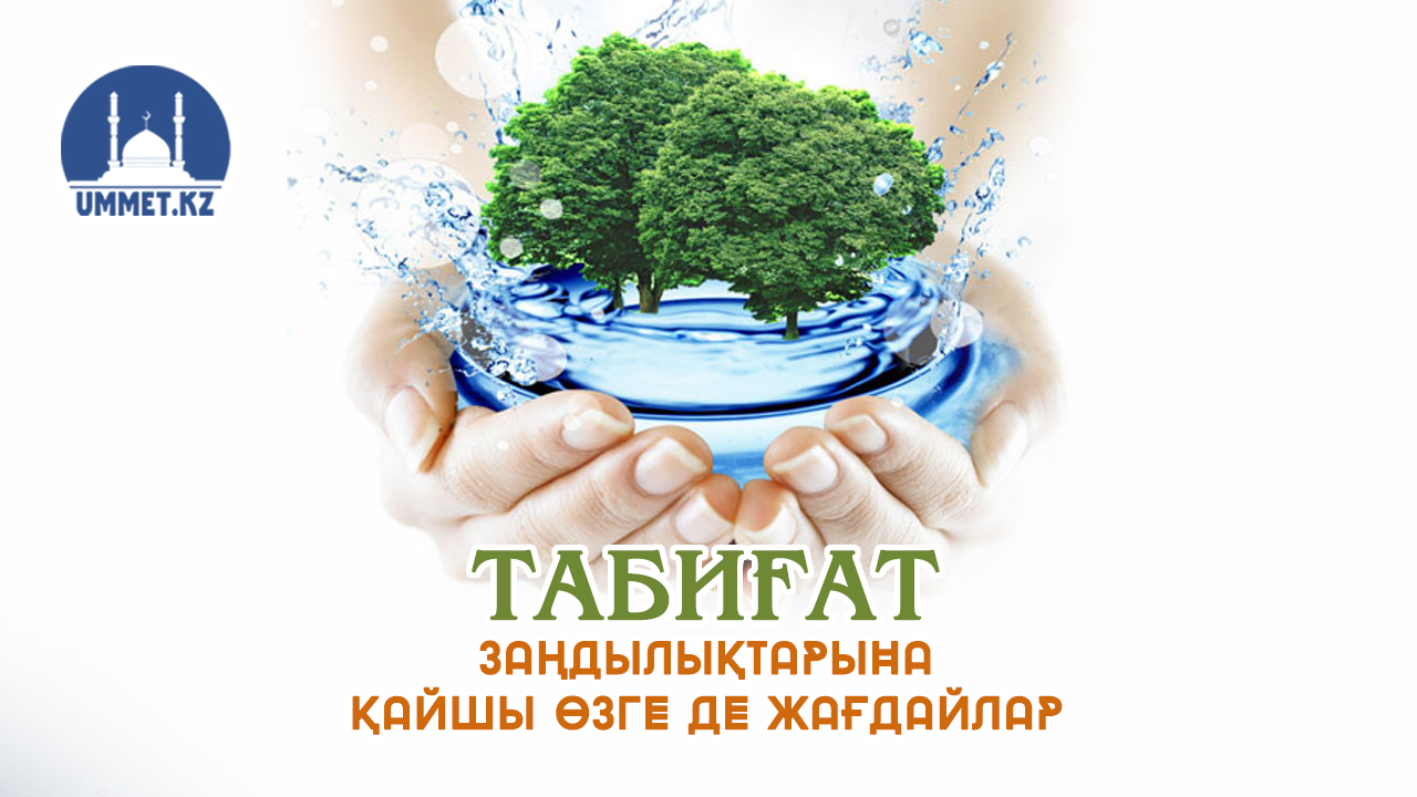 Табиғат заңдылықтарына қайшы өзге де жағдайлар