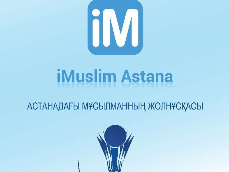 Елордалық мұсылмандар үшін «Astana iMuslim» мобильді қосымшасы іске қосылды