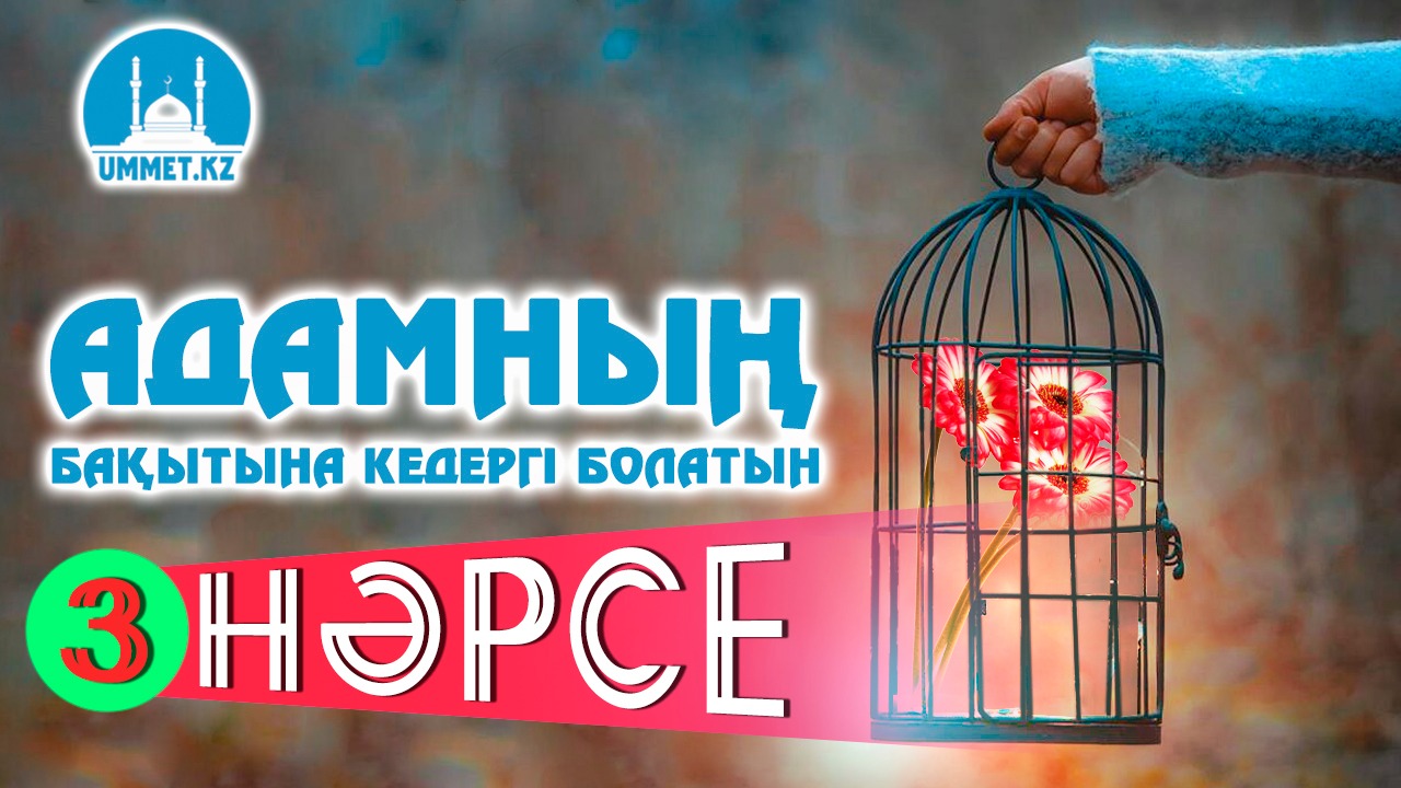 Адамның бақытына кедергі болатын үш нәрсе