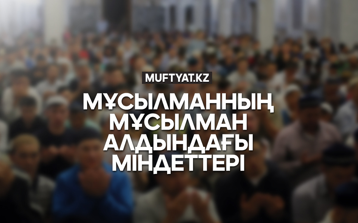 Мұсылманның  мұсылман алдындағы  міндеттері