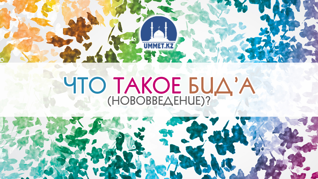 Что такое бид’а (нововведение)?