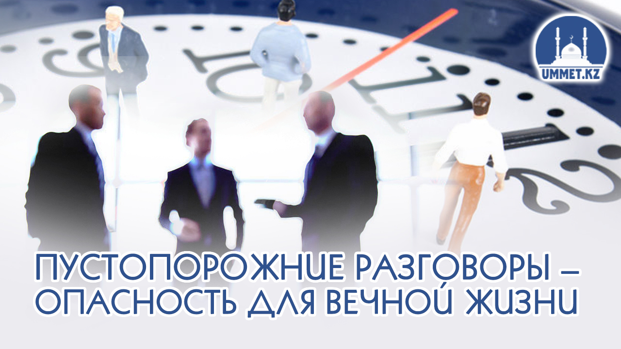Пустопорожние разговоры – опасность для вечной жизни