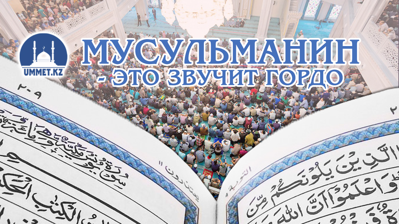 Мусульманин — это звучит гордо