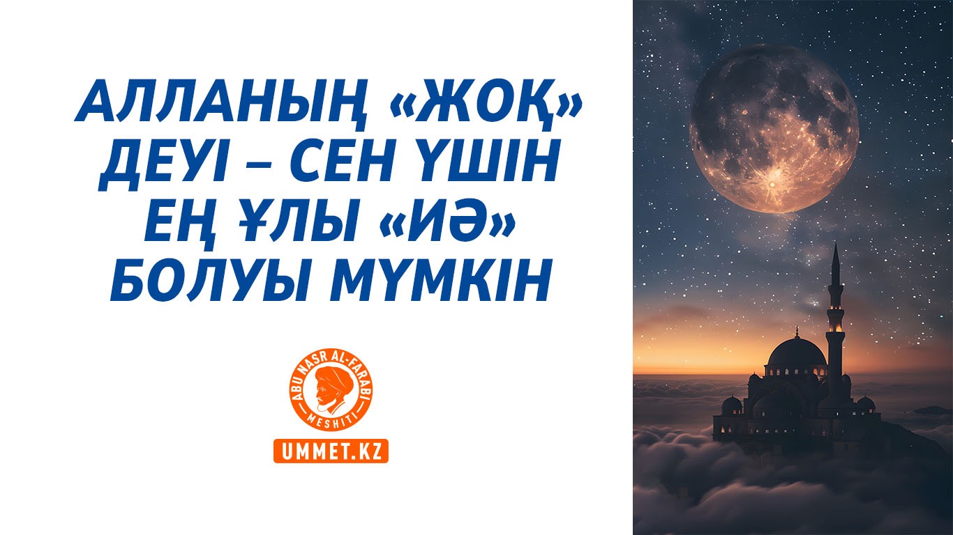 Алланың «жоқ» деуі – сен үшін ең ұлы «иә» болуы мүмкін