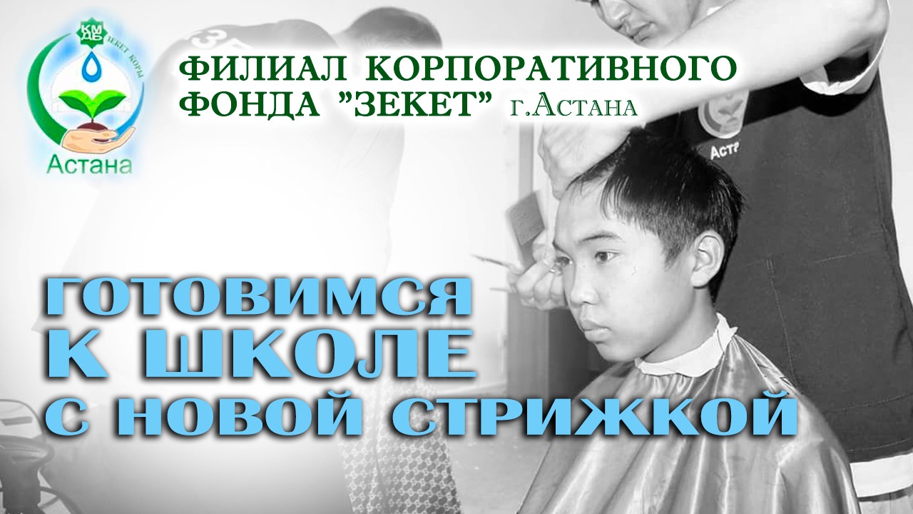 В Астане пройдет бесплатная акция "Стрижка к школе" 