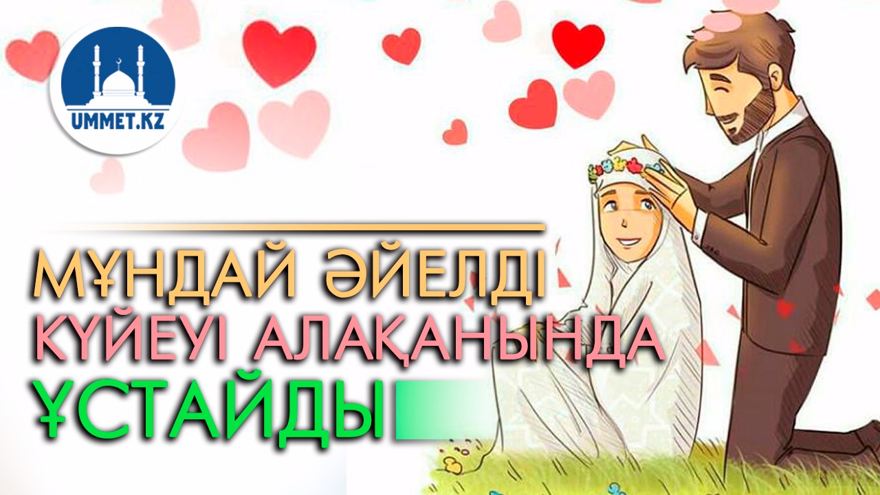Мұндай әйелді күйеуі алақанында ұстайды