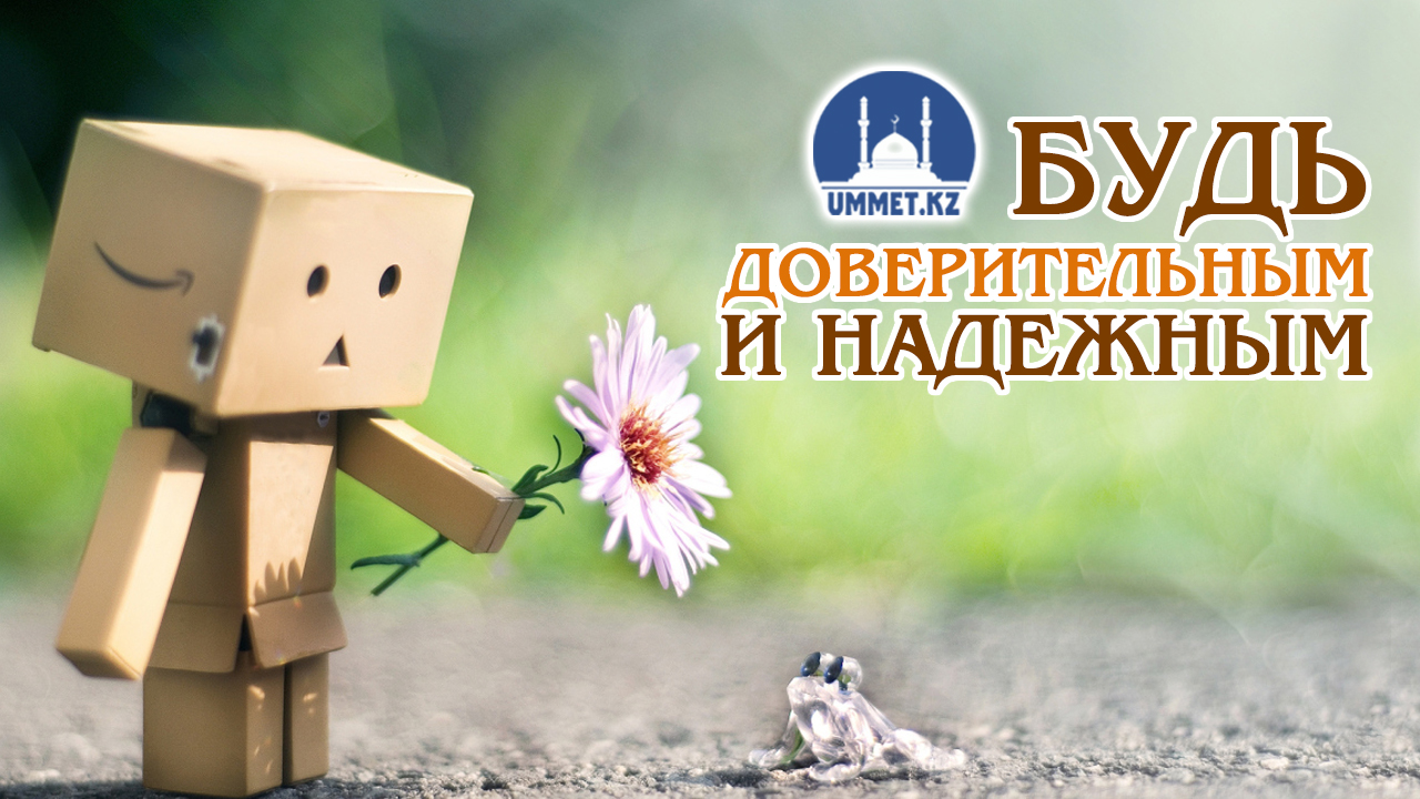 Будь доверительным и надежным
