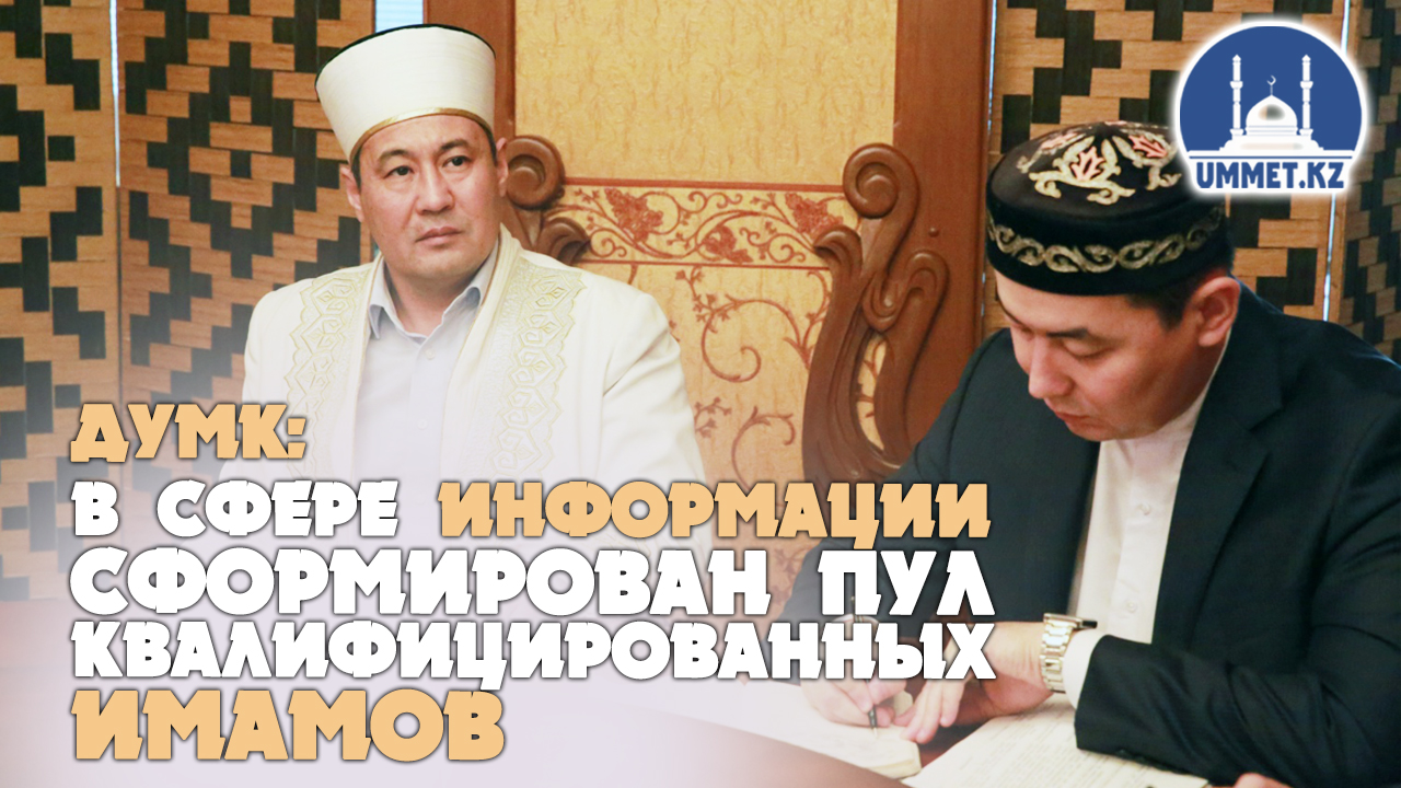 ДУМК: В СФЕРЕ ИНФОРМАЦИИ СФОРМИРОВАН ПУЛ КВАЛИФИЦИРОВАННЫХ ИМАМОВ