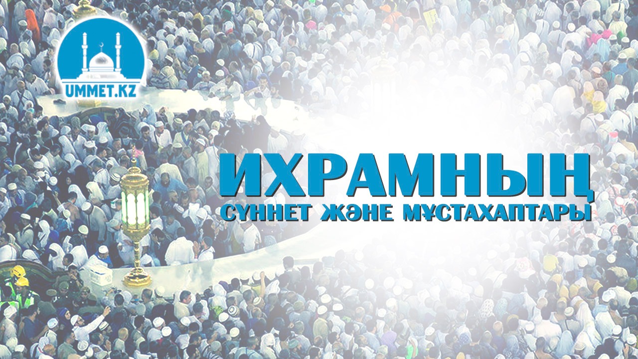 Ихрамның сүннет және мұстахаптары