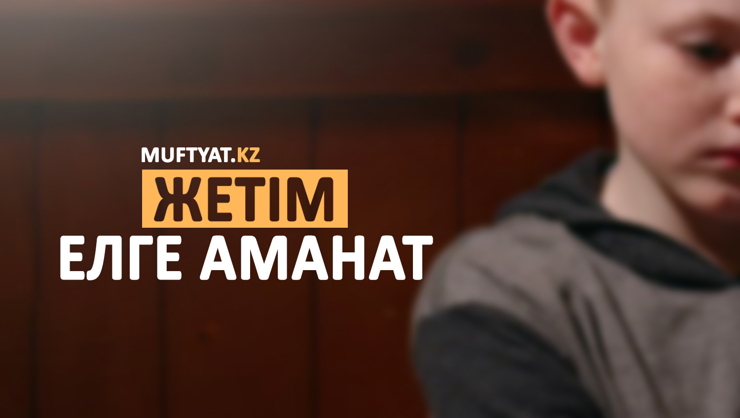 Жетім елге аманат