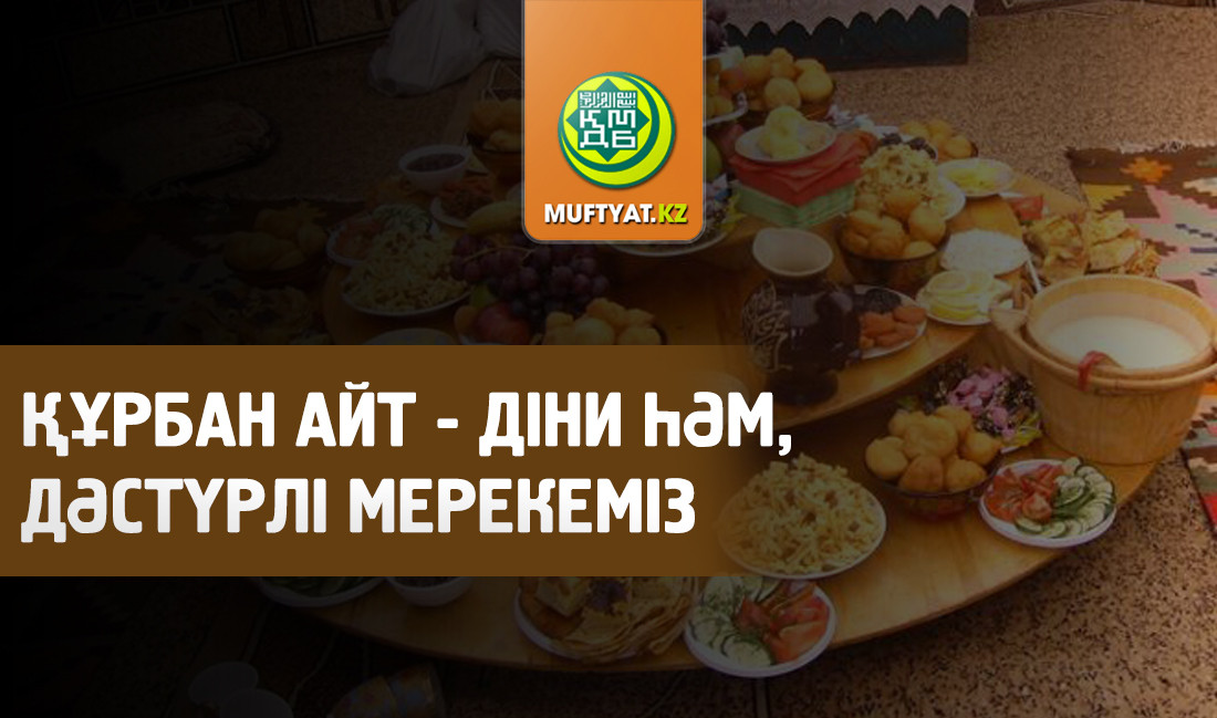 Құрбан айт - діни һәм, дәстүрлі мерекеміз