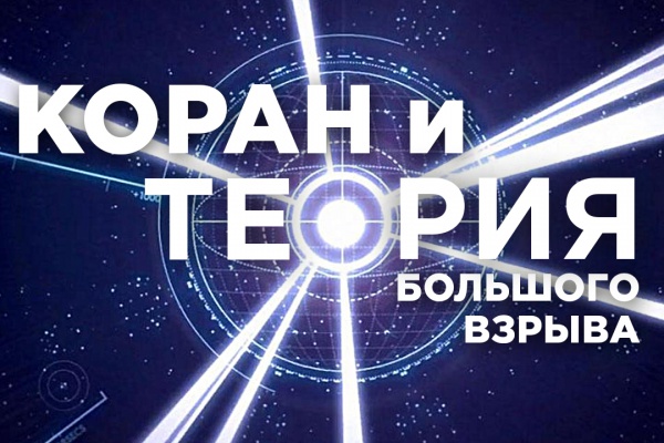 Коран и теория большого взрыва