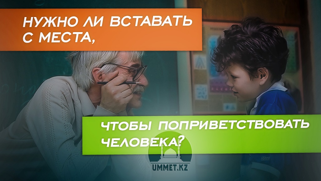 Нужно ли вставать с места, чтобы поприветствовать человека?