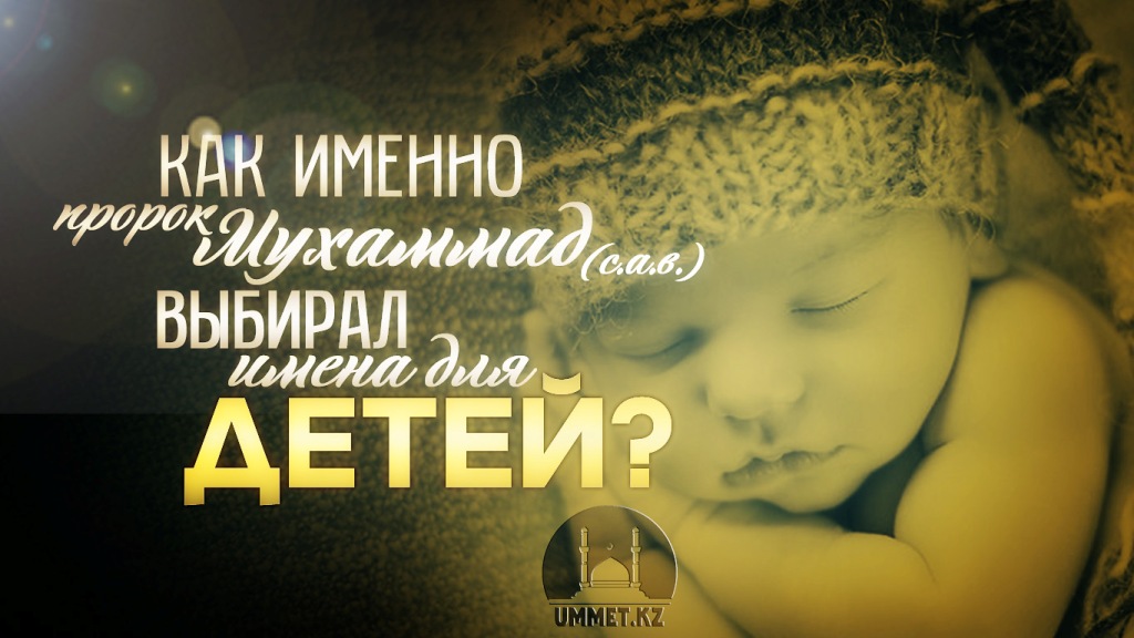 Как именно пророк Мухаммад (с.а.в.) выбирал имена для детей?