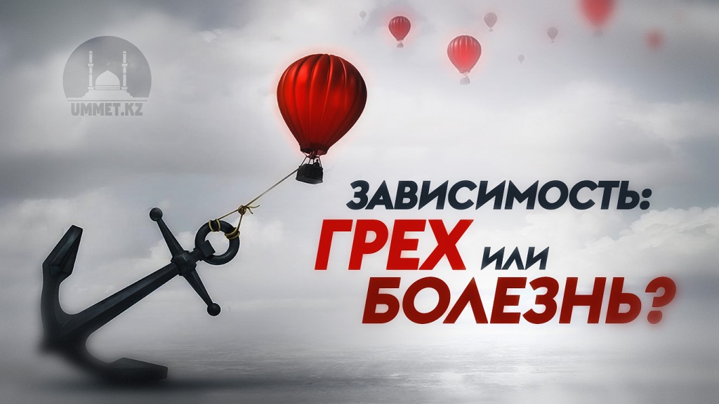 Зависимость: грех или болезнь?