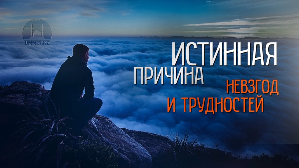 Истинная причина невзгод и трудностей