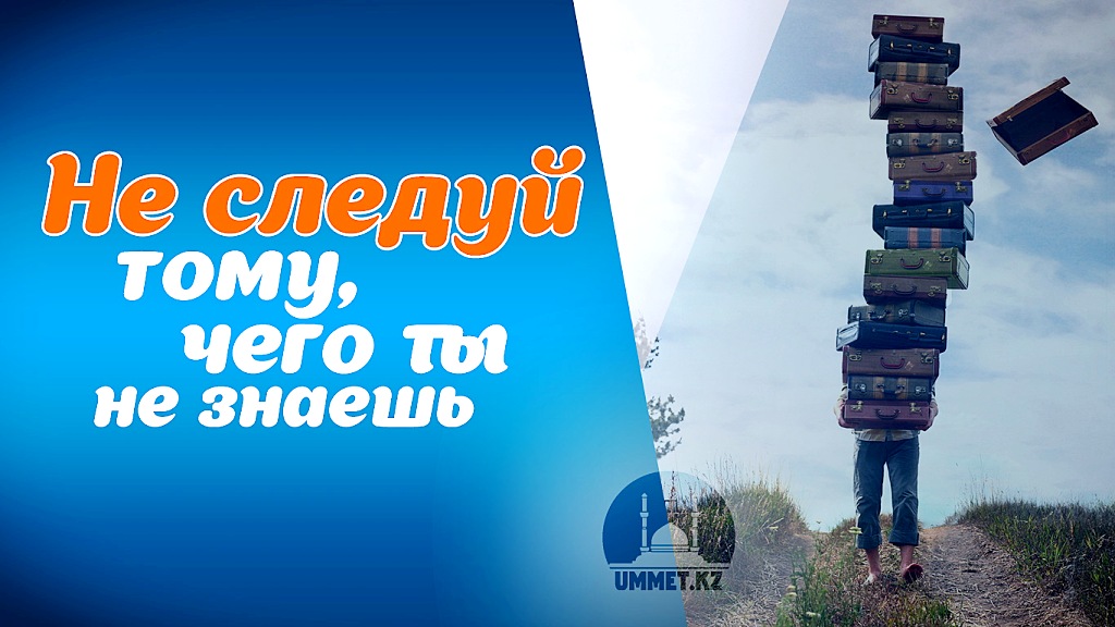 Не следуй тому, чего ты не знаешь