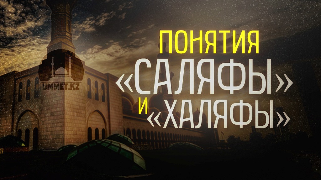 Понятия «саляфы» и «халяфы»