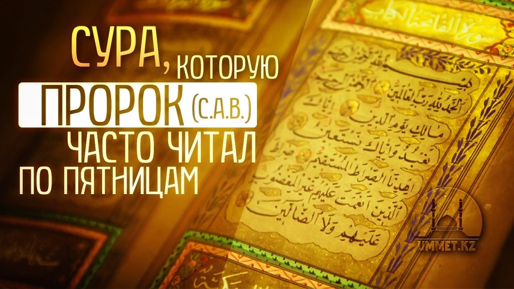 Сура, которую Пророк (с.а.в.) часто читал по пятницам