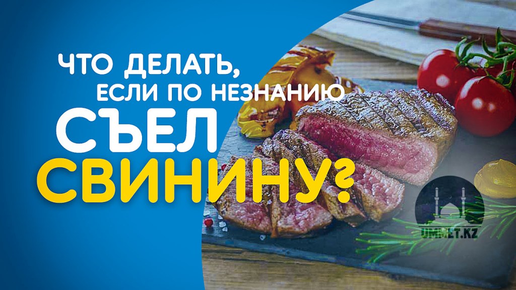Что делать, если по незнанию съел свинину?