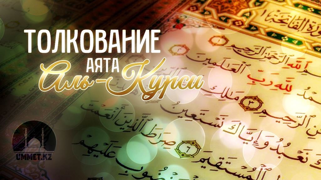 Толкование аята «Аль-Курси»