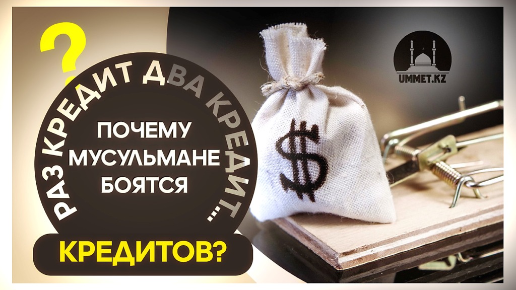 Раз кредит, два кредит… Почему мусульмане боятся кредитов?