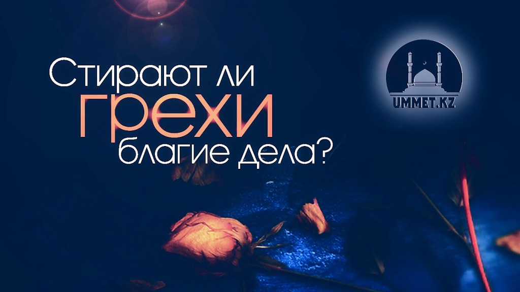 Стирают ли грехи благие дела?