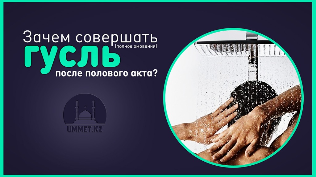 Зачем совершать гусль (полное омовения) после полового акта?