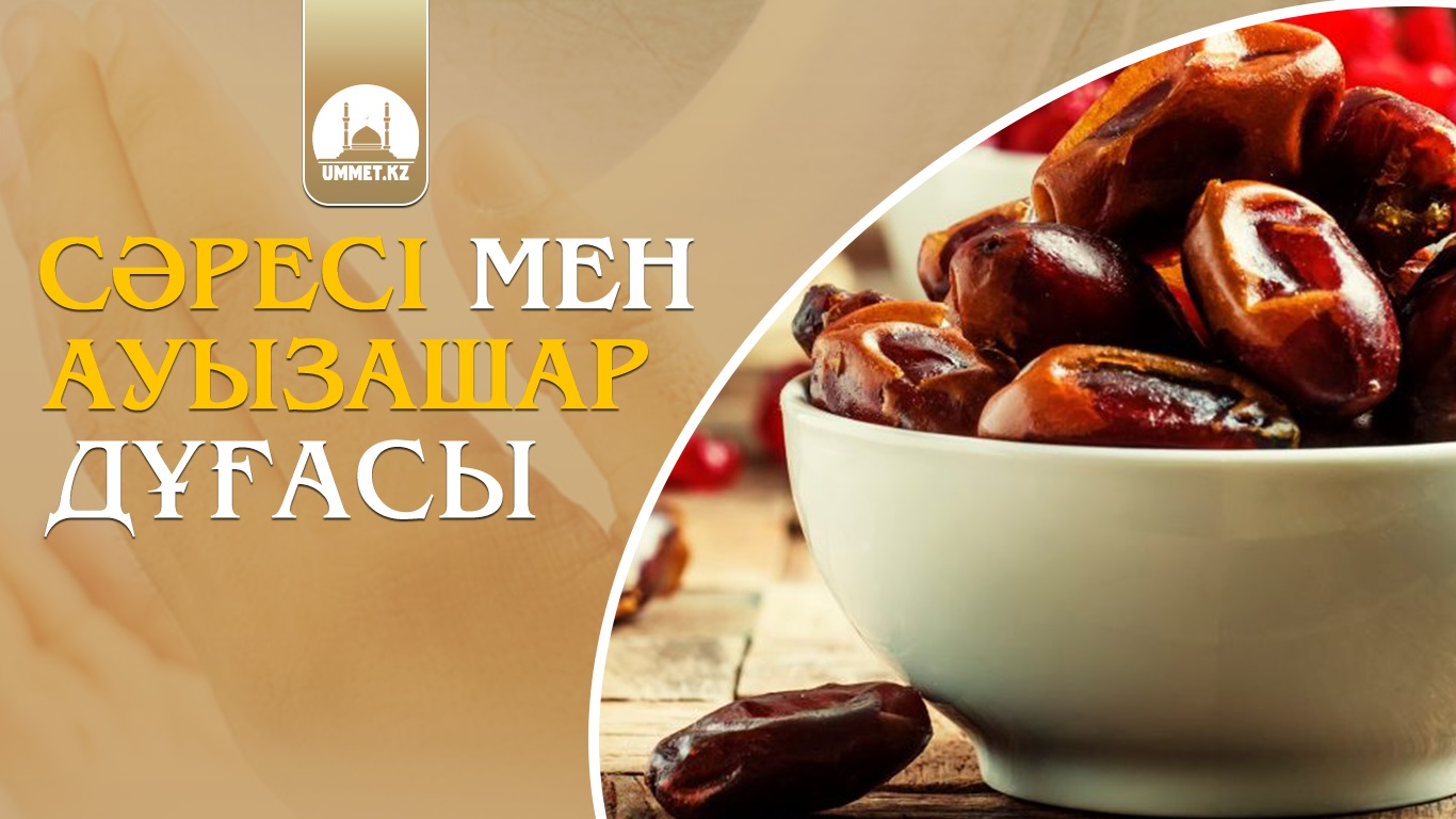 Сәресі мен ауызашар дұғасы