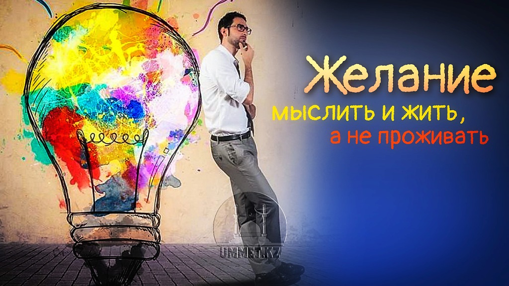 Желание мыслить и жить, а не проживать
