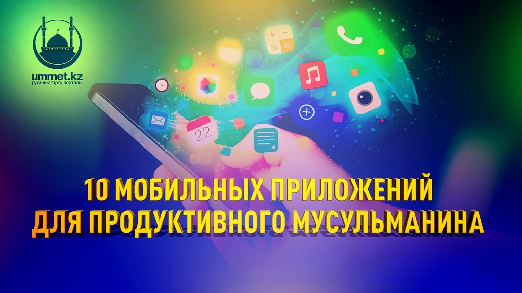 10 мобильных приложений для продуктивного мусульманина