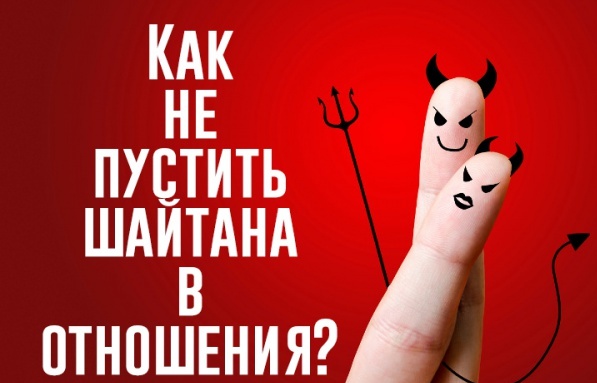 Как не пустить шайтана в ваши отношения