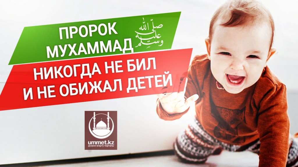 Пророк Мухаммад (ﷺ) никогда не бил и не обижал детей