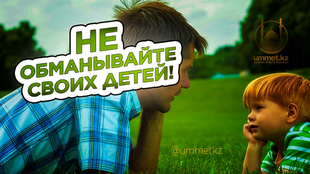 Не обманывайте своих детей!