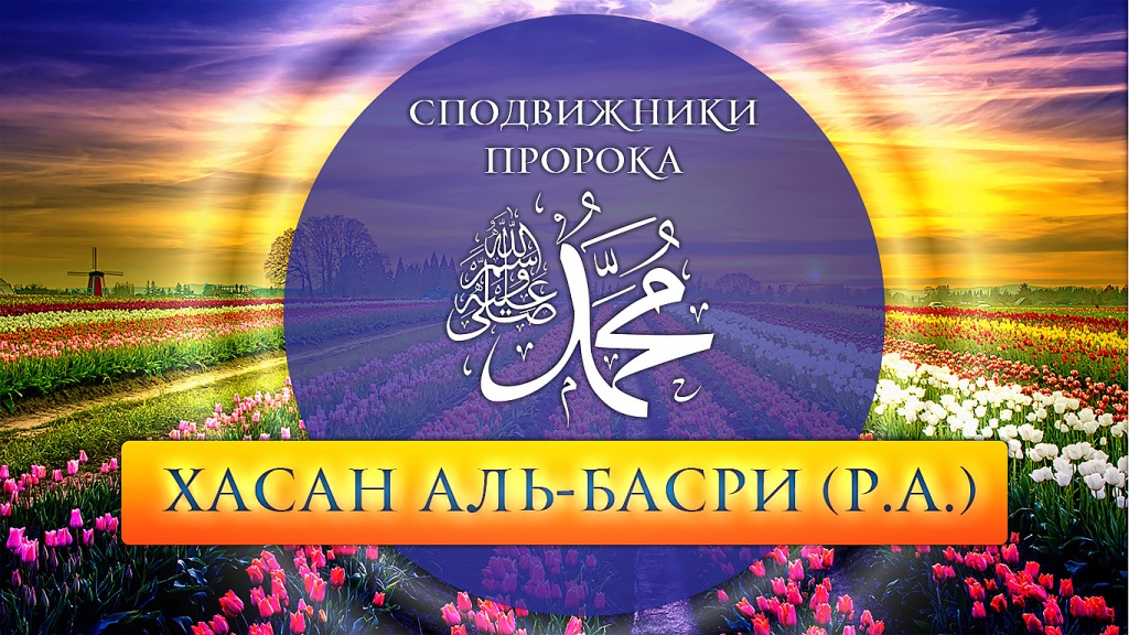 Хасан Аль-Басри (да будет доволен им Аллах)